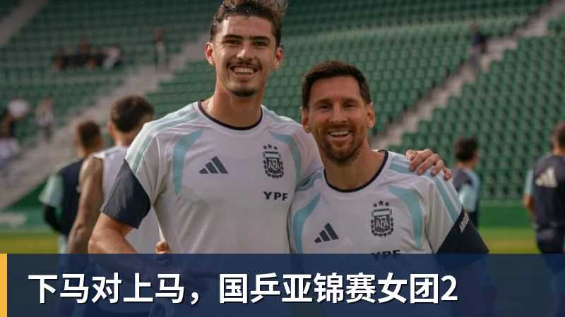 华体会体育下马对上马，国乒亚锦赛女团2