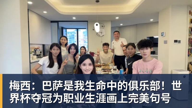 华体会体育梅西：巴萨是我生命中的俱乐部！世界杯夺冠为职业生涯画上完美句号