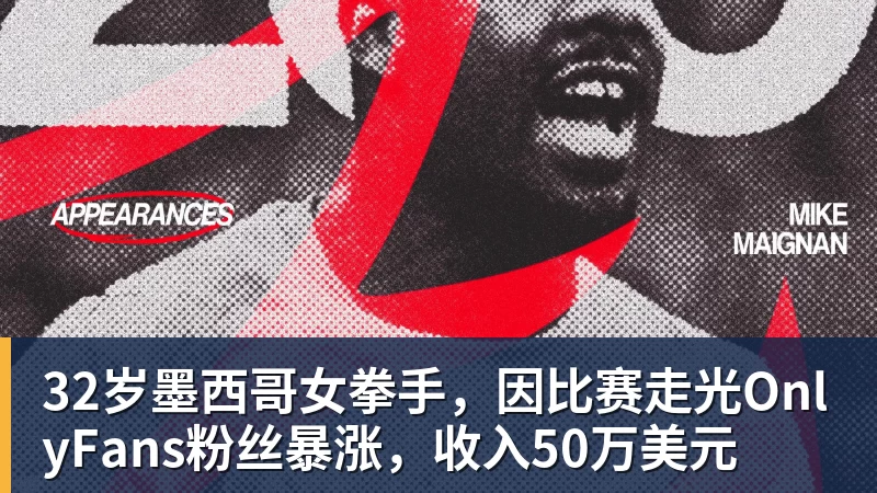 华体会体育32岁墨西哥女拳手，因比赛走光OnlyFans粉丝暴涨，收入50万美元