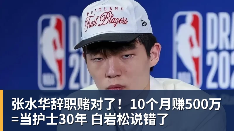 张水华辞职赌对了！10个月赚500万=当护士30年 白岩松说错了
