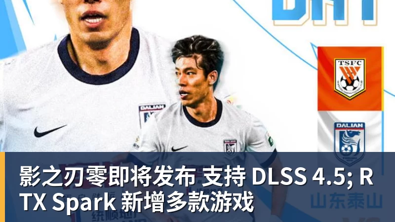 华体会体育影之刃零即将发布 支持 DLSS 4.5; RTX Spark 新增多款游戏
