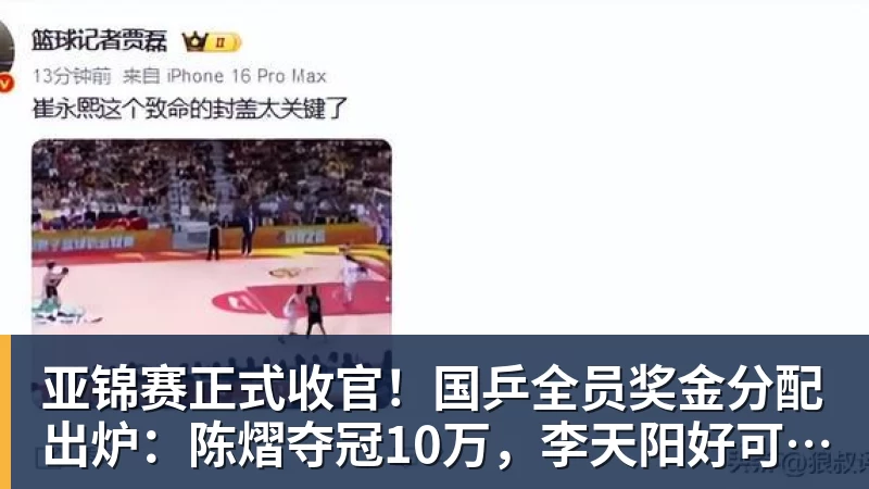华体会体育亚锦赛正式收官！国乒全员奖金分配出炉：陈熠夺冠10万，李天阳好可惜，温瑞博太憋屈，还不够买一张来回的机票！差距太大