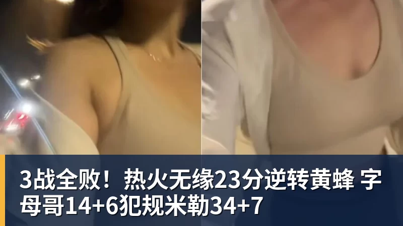 华体会体育3战全败！热火无缘23分逆转黄蜂 字母哥14+6犯规米勒34+7