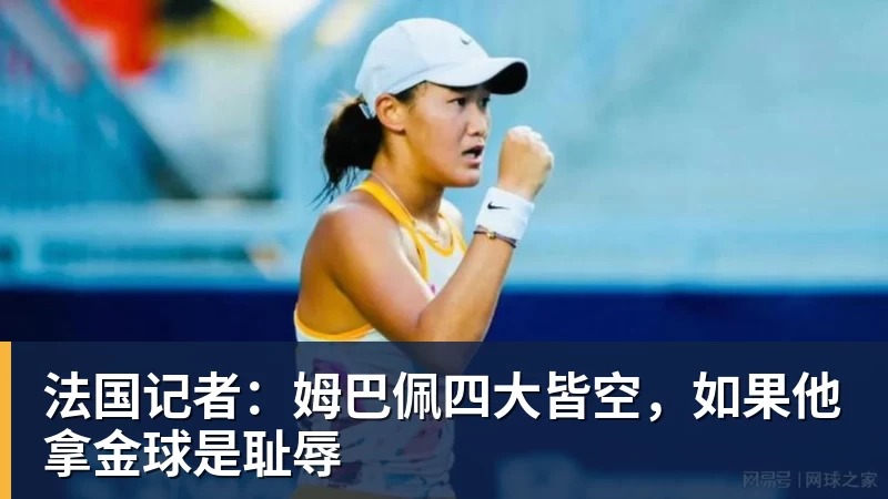 华体会体育法国记者：姆巴佩四大皆空，如果他拿金球是耻辱