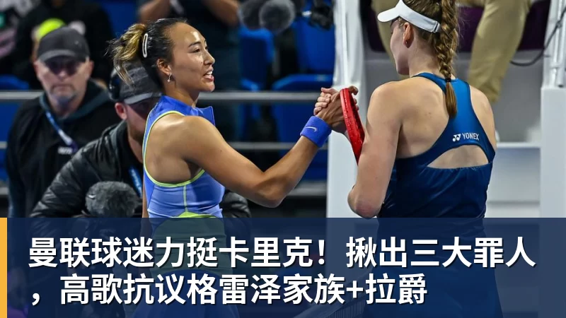 曼联球迷力挺卡里克！揪出三大罪人，高歌抗议格雷泽家族+拉爵