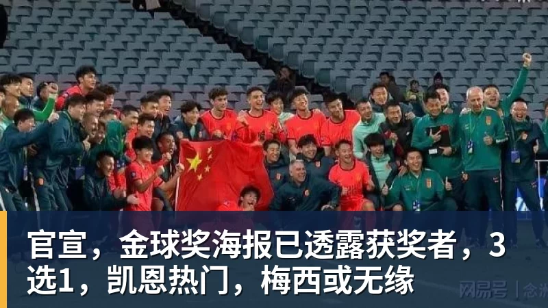 华体会体育官宣，金球奖海报已透露获奖者，3选1，凯恩热门，梅西或无缘