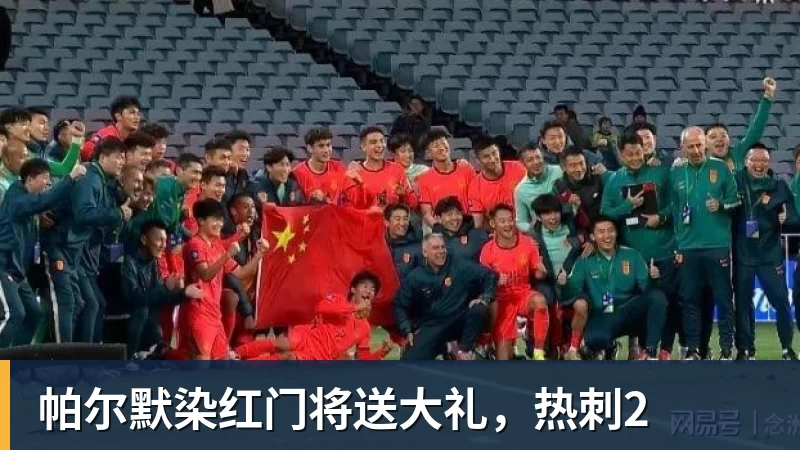 华体会体育帕尔默染红门将送大礼，热刺2