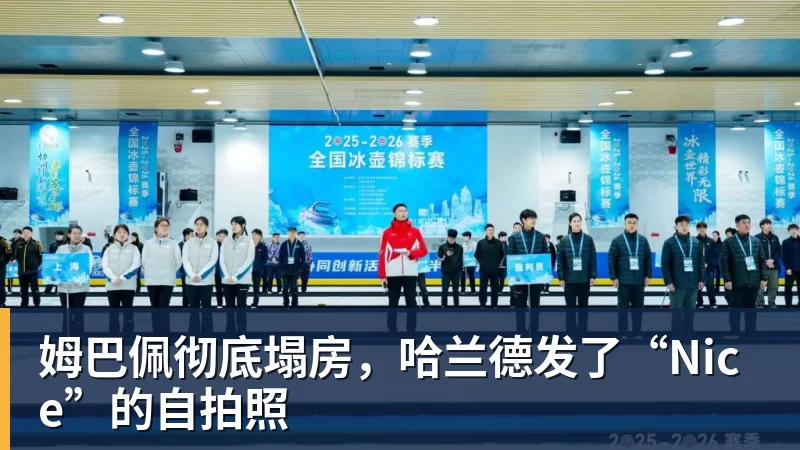 华体会体育姆巴佩彻底塌房，哈兰德发了“Nice”的自拍照
