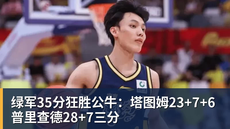 华体会体育绿军35分狂胜公牛：塔图姆23+7+6 普里查德28+7三分