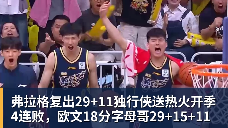 华体会体育弗拉格复出29+11独行侠送热火开季4连败，欧文18分字母哥29+15+11