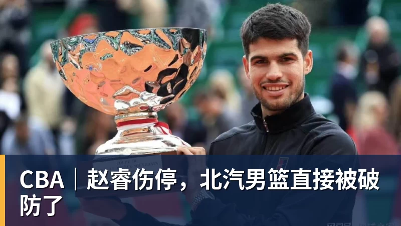 华体会体育CBA｜赵睿伤停，北汽男篮直接被破防了