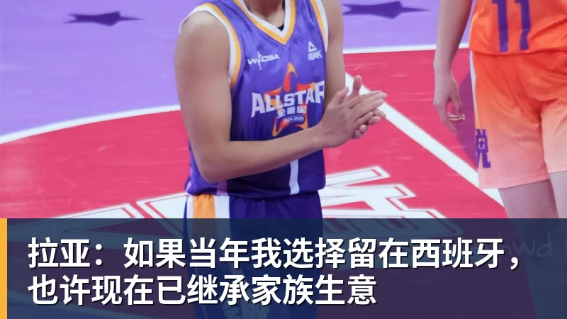 拉亚：如果当年我选择留在西班牙，也许现在已继承家族生意