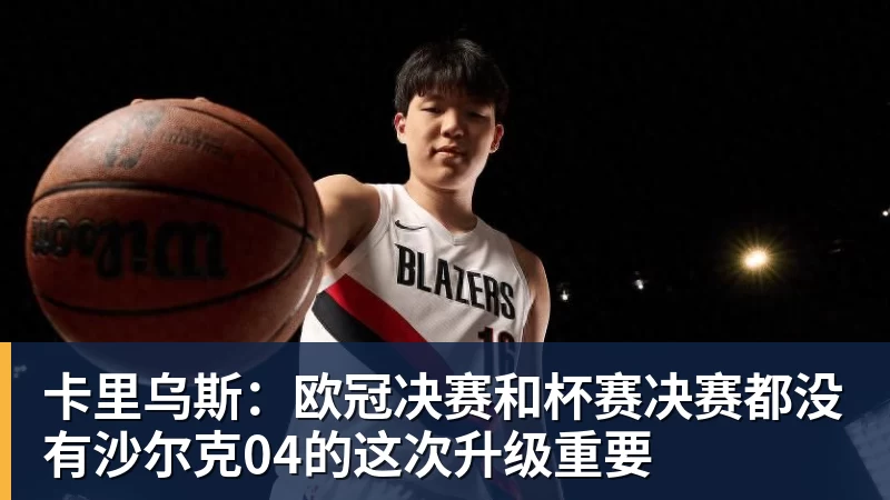 华体会体育卡里乌斯：欧冠决赛和杯赛决赛都没有沙尔克04的这次升级重要
